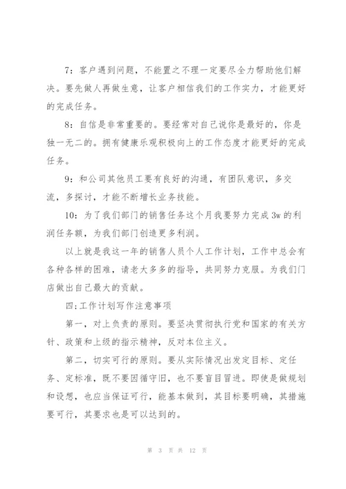 销售员的工作计划模板范文.docx