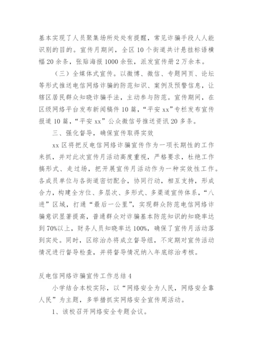 反电信网络诈骗宣传工作总结.docx