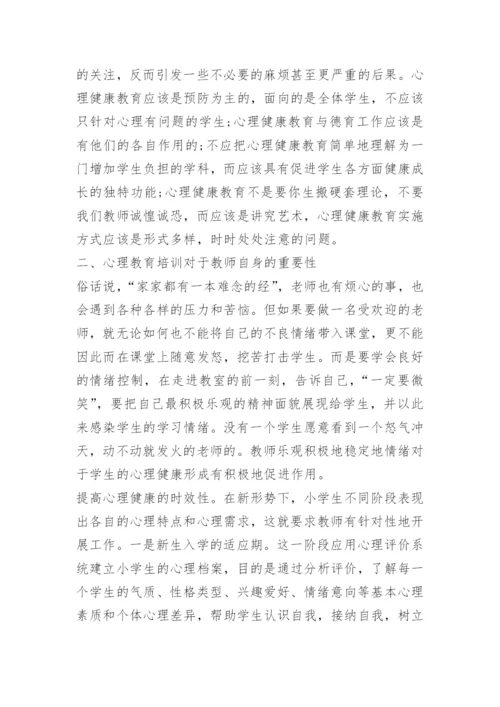 心理健康教育学习心得体会五篇.docx