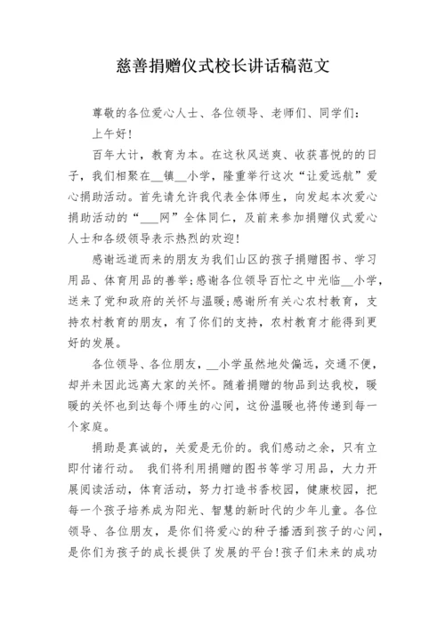 慈善捐赠仪式校长讲话稿范文.docx