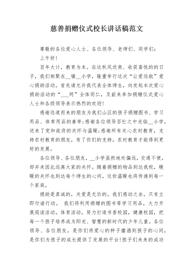 慈善捐赠仪式校长讲话稿范文.docx