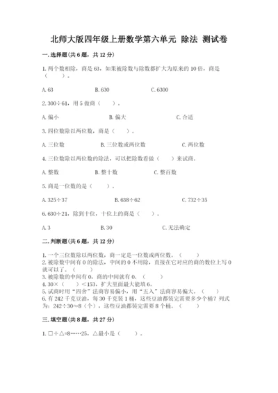 北师大版四年级上册数学第六单元 除法 测试卷及答案（网校专用）.docx