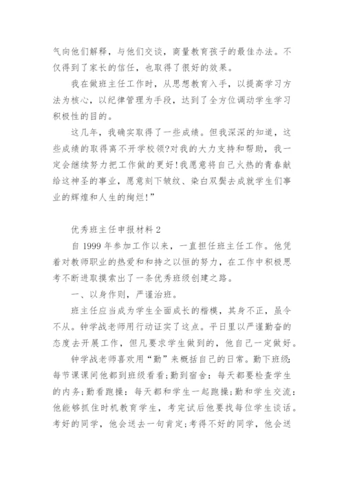 优秀班主任申报材料.docx