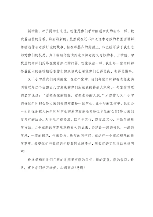 秋季开学典礼小学教师演讲稿