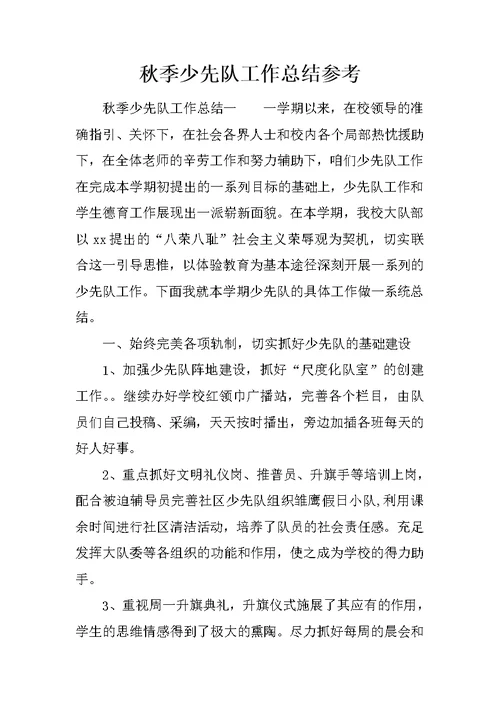 秋季少先队工作总结参考
