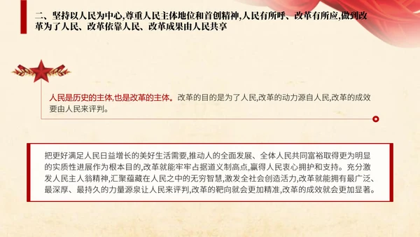 二十届三中全会关于遵循进一步全面深化改革“六个坚持”的原则党课ppt