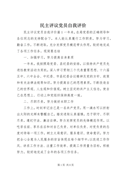 民主评议党员自我评价 (2).docx