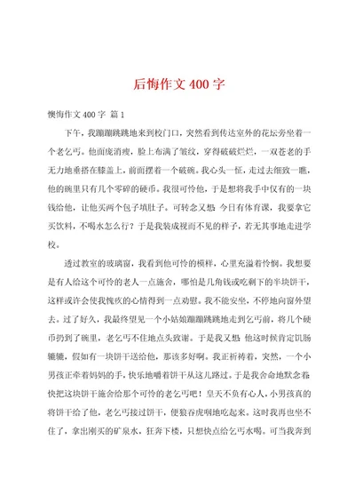 后悔作文400字