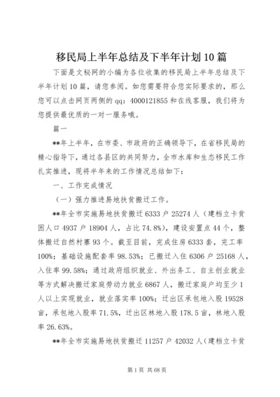 移民局上半年总结及下半年计划10篇.docx