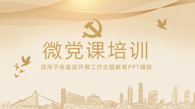 微党课培训党政通用PPT动态模板