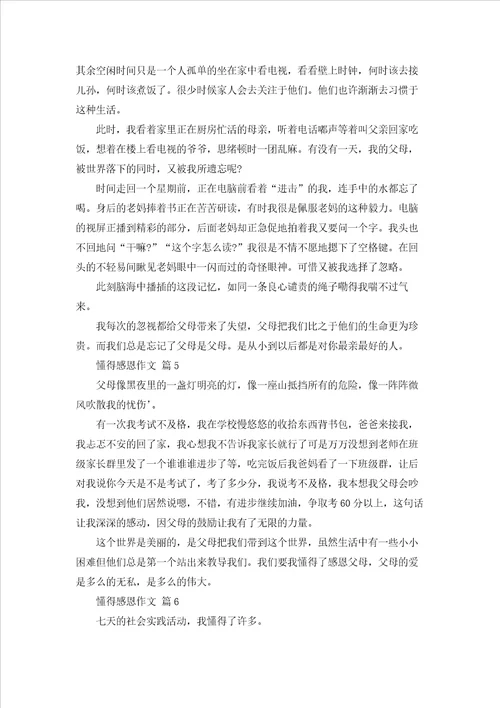 懂得感恩作文汇编8篇