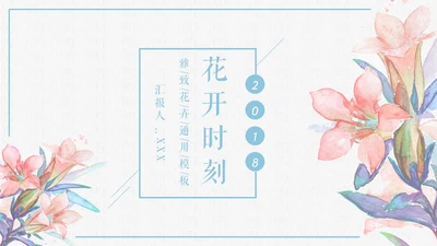 花开水彩画通用PPT模板