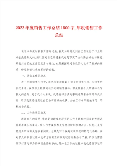 2023年度销售工作总结1500字