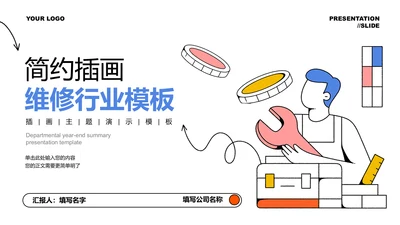彩色简约插画维修行业演示PPT模板
