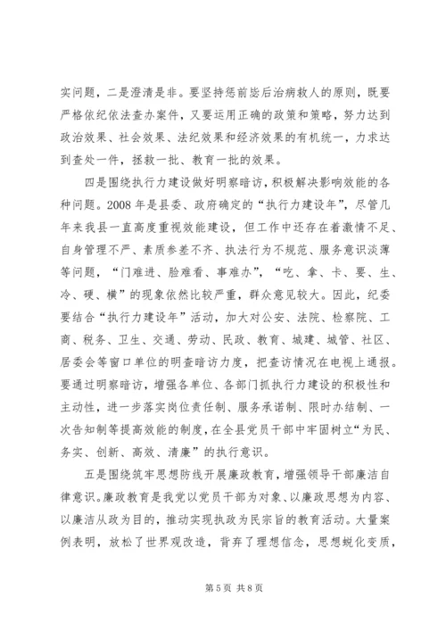 县委书记在县纪委十二届三次全会上的讲话 (2).docx