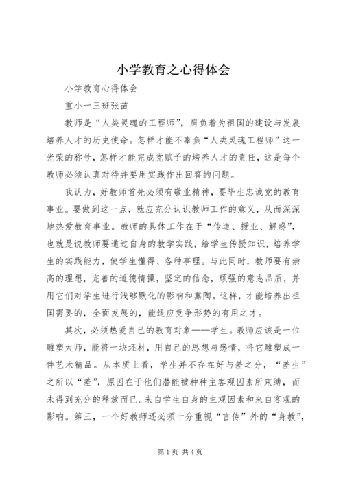 小学教育之心得体会 (3).docx