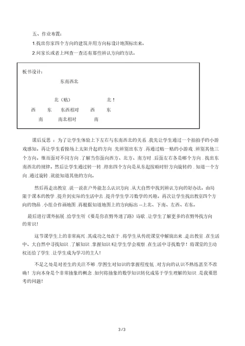 北师大版二年级数学下册《东南西北》教学设计