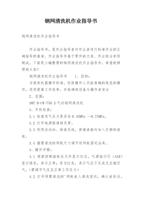 钢网清洗机作业指导书.docx