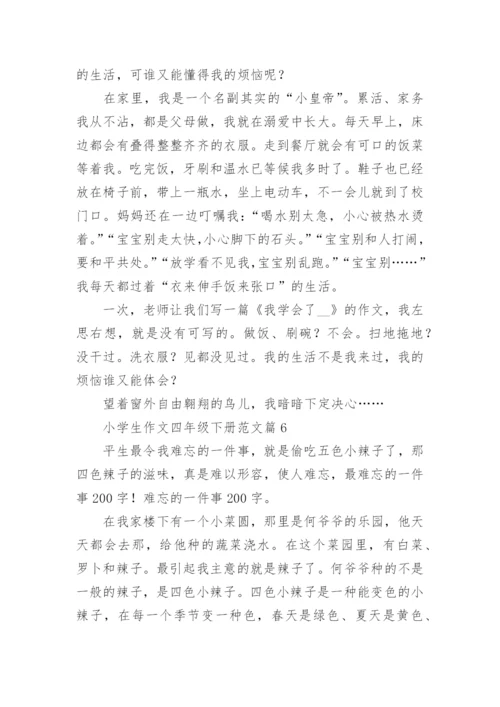 小学生作文四年级下册范文（优秀范文20篇）.docx