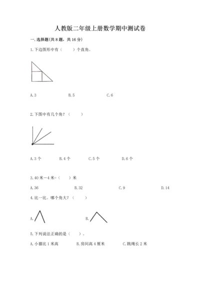 人教版二年级上册数学期中测试卷精品（a卷）.docx