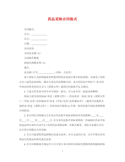 2023年药品采购合同格式.docx