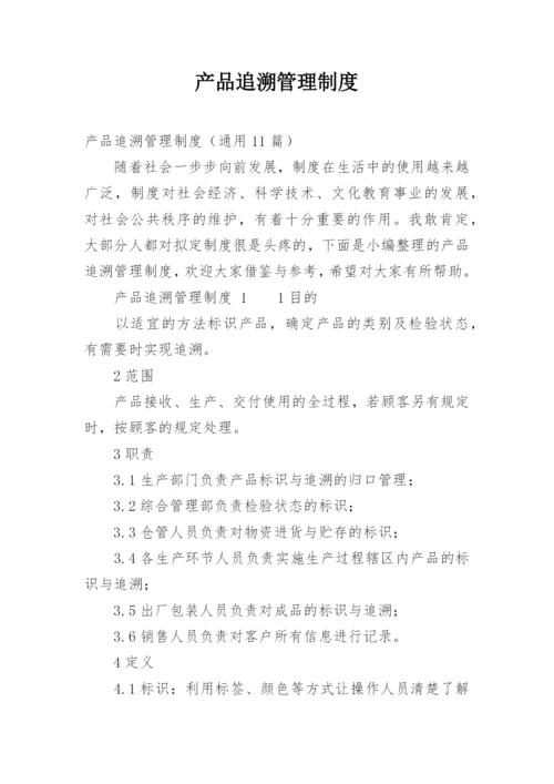 产品追溯管理制度.docx