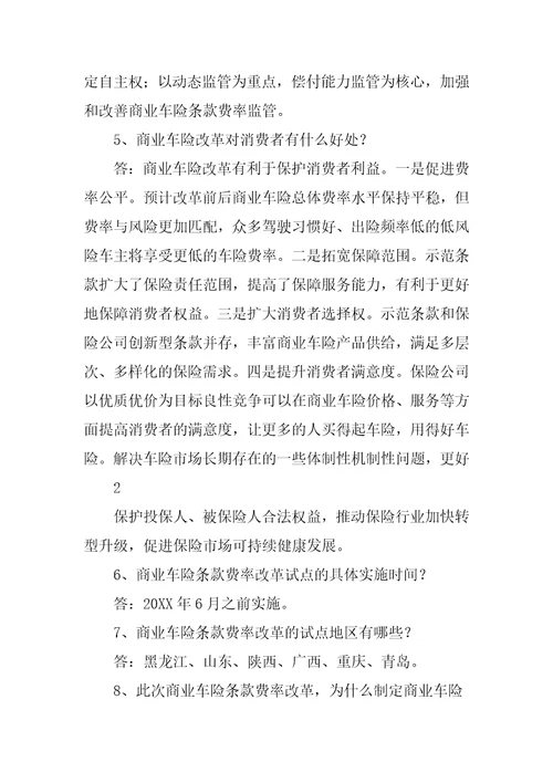 关于深化商业车险条款费率管理制度改革的指导意见