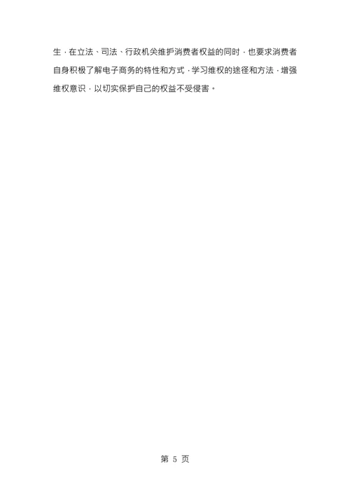 电子商务消费者权益保护面临的问题及救济途径