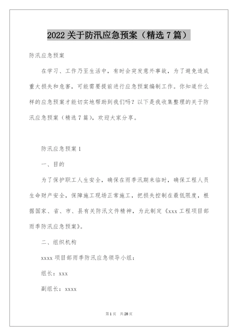 2022关于防汛应急预案（精选7篇）.docx