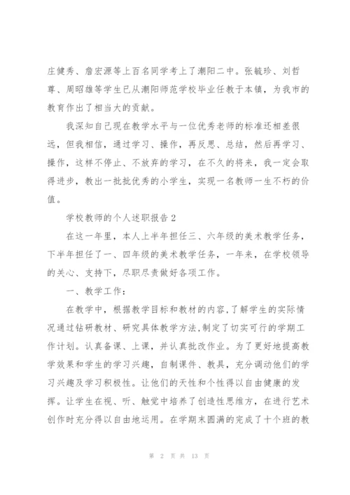 学校教师的个人述职报告.docx