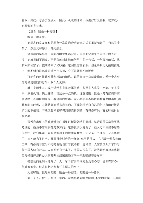 贱是一种态度(6篇).docx