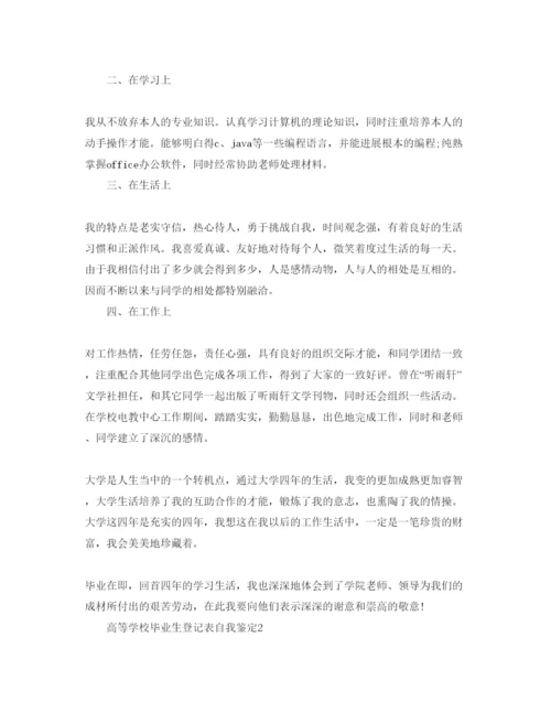 精编高等学校毕业生登记表自我鉴定五篇参考范文.docx