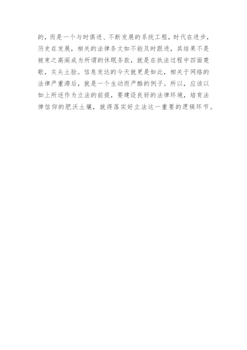 法律信仰中的逻辑体系探究论文.docx