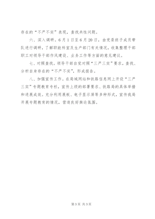 市铁路局三严三实专题教育第一专题学习研讨方案.docx