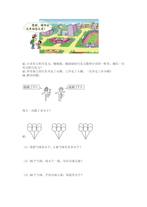 小学一年级上册数学应用题50道含解析答案.docx