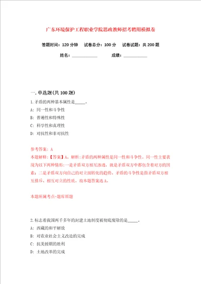 广东环境保护工程职业学院思政教师招考聘用练习训练卷第0版