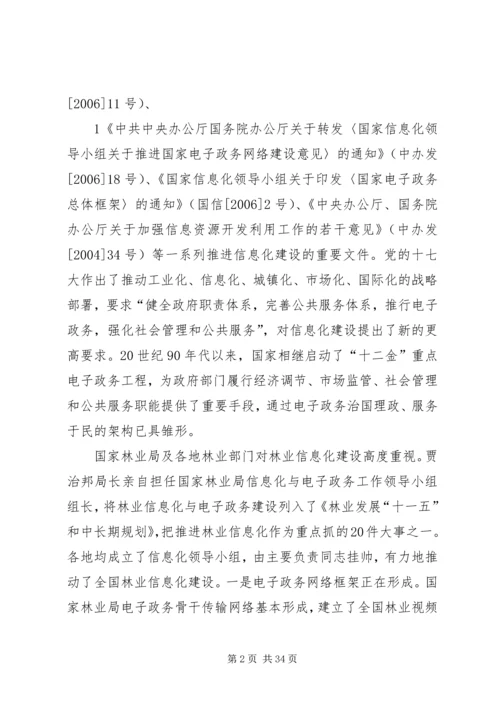 全国林业信息化建设纲要(20XX年20XX年) (4).docx