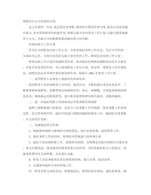 精编之出纳的每日工作计划范文.docx