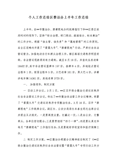2022年个人工作总结区整改办2022年上半年工作总结