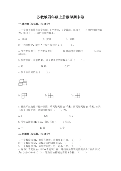 苏教版四年级上册数学期末卷含完整答案【夺冠系列】.docx