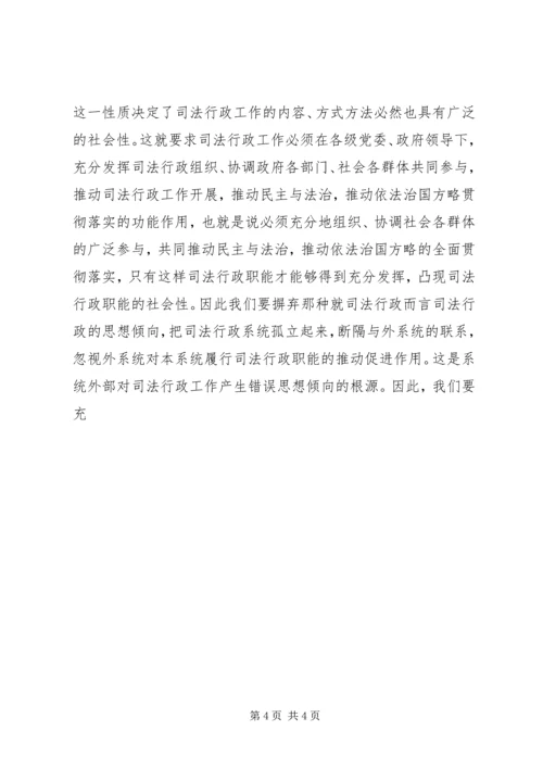 关于充分发挥司法行政职能的一些思考 (9).docx