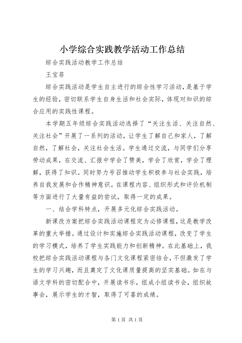 小学综合实践教学活动工作总结 (2).docx