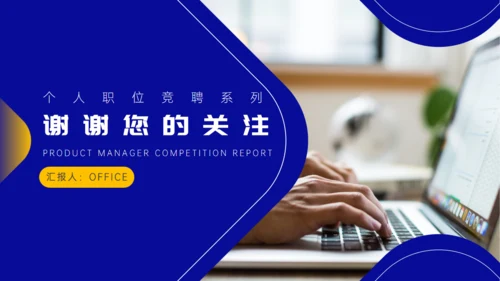 蓝色简约产品经理竞聘报告通用PPT