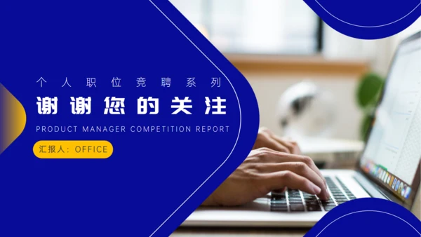 蓝色简约产品经理竞聘报告通用PPT