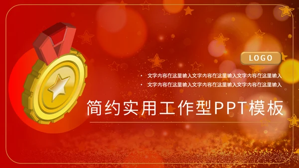 金奖章奖牌年会颁奖通用PPT模板