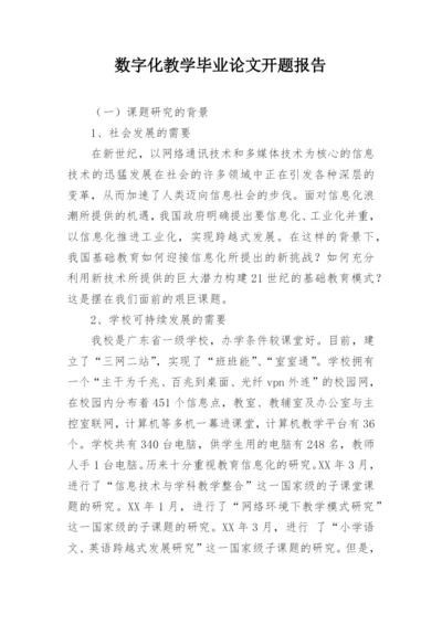 数字化教学毕业论文开题报告.docx