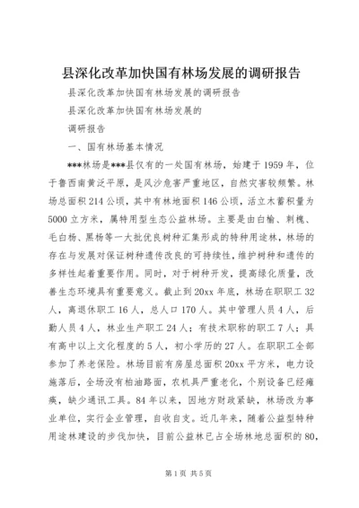 县深化改革加快国有林场发展的调研报告 (4).docx