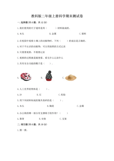 教科版二年级上册科学期末测试卷【精华版】.docx