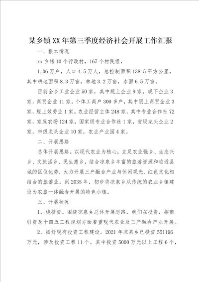 某乡镇某年第三季度经济社会发展工作汇报