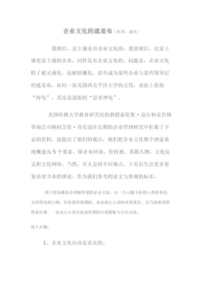 企业文化的遮羞布.docx